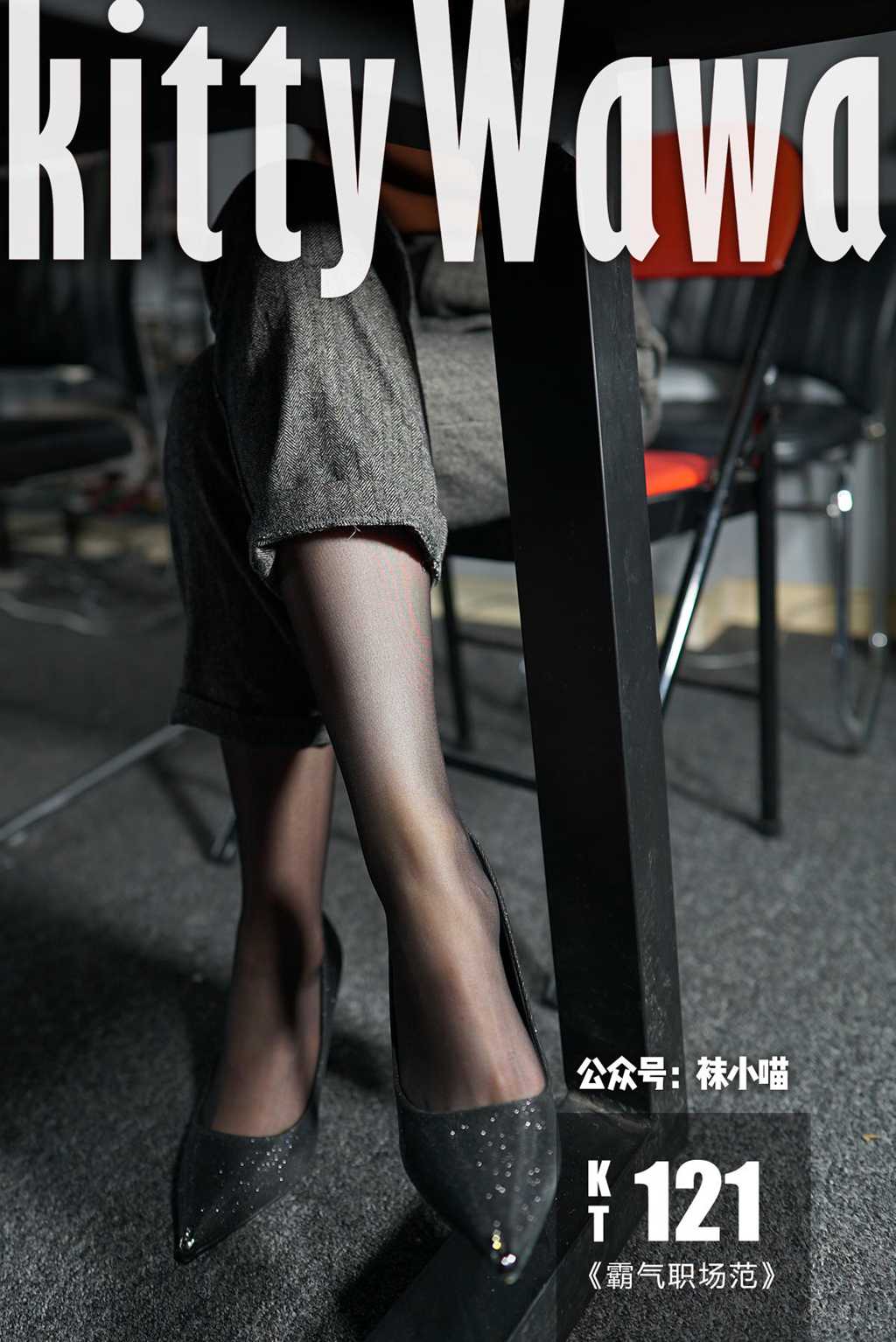 [kittyWawa袜小喵] KT121《霸气职场范》