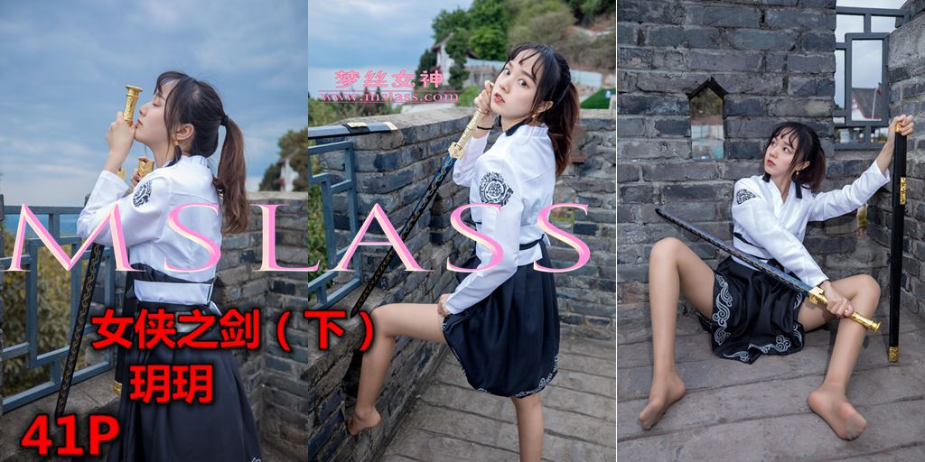 [MSLASS梦丝女神] 2019-05-02 玥玥女侠之剑（下）