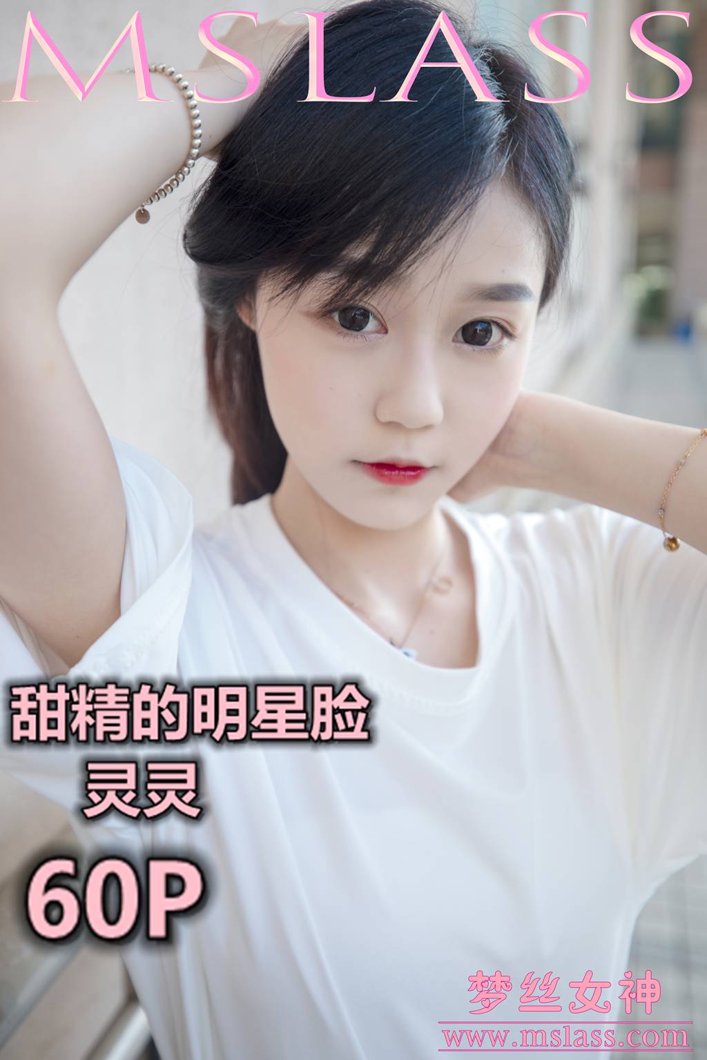 [MSLASS梦丝女神] 2019-06-14 灵灵 甜静的明星脸