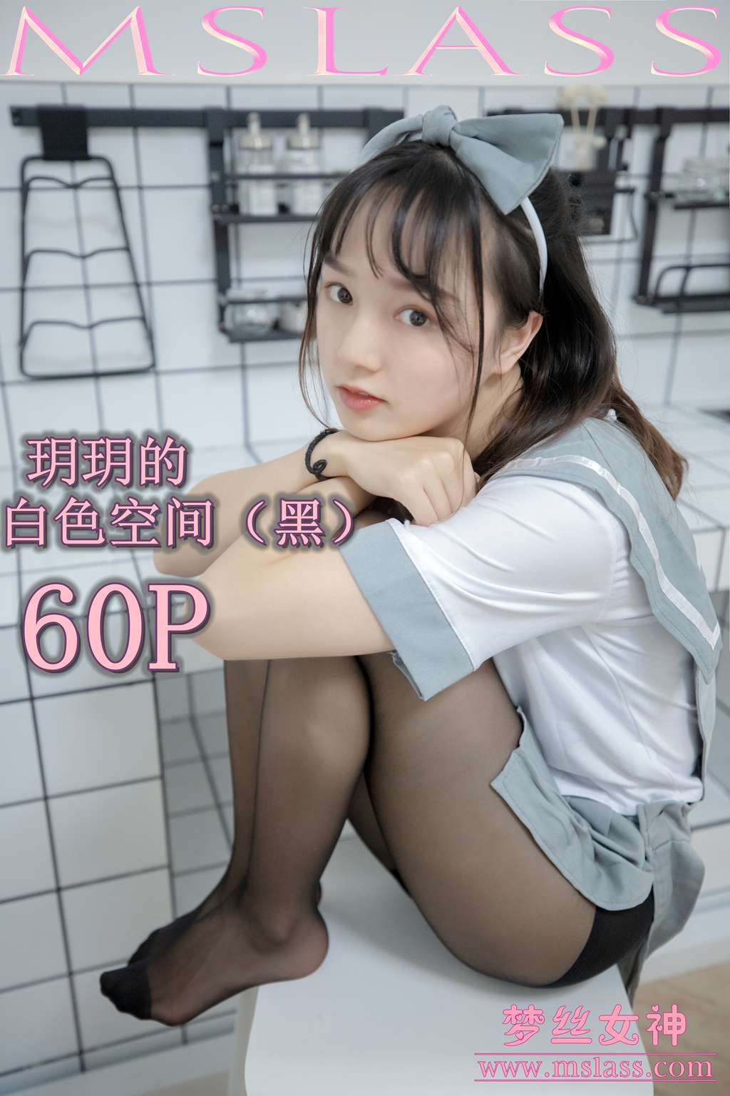 [MSLASS梦丝女神] 2019-07-24 玥玥 白色空间（黑）