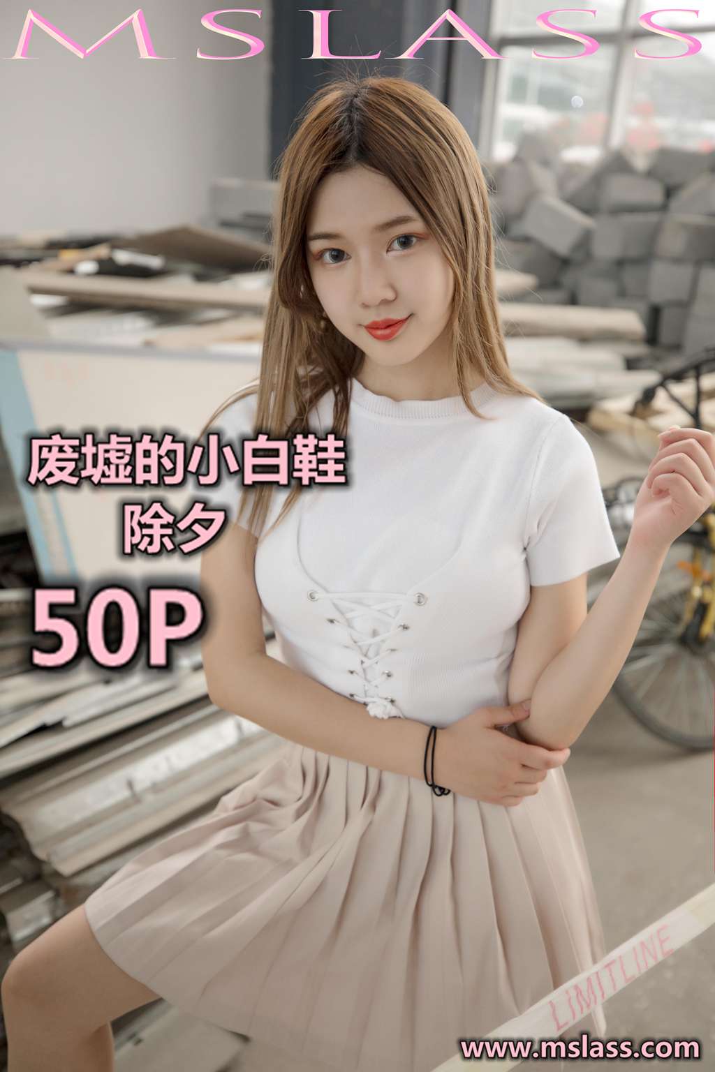 [MSLASS梦丝女神] 2019-08-29 小除夕 废墟的小白鞋