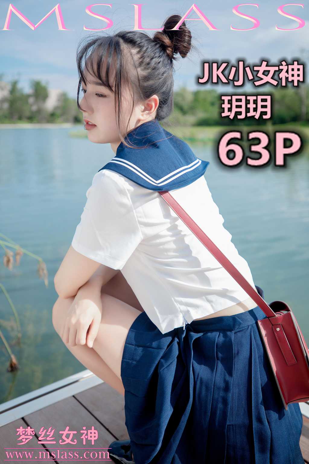 [MSLASS梦丝女神] 2019-09-03 玥玥 JK小女神