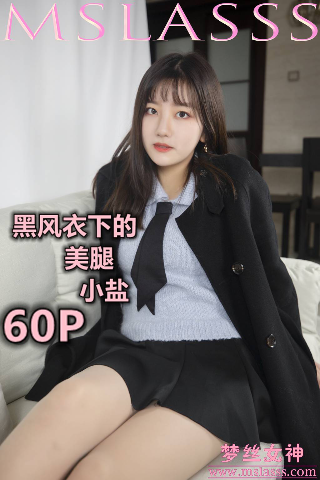[MSLASS梦丝女神] 2020.01.07 小盐 黑风衣下的美腿