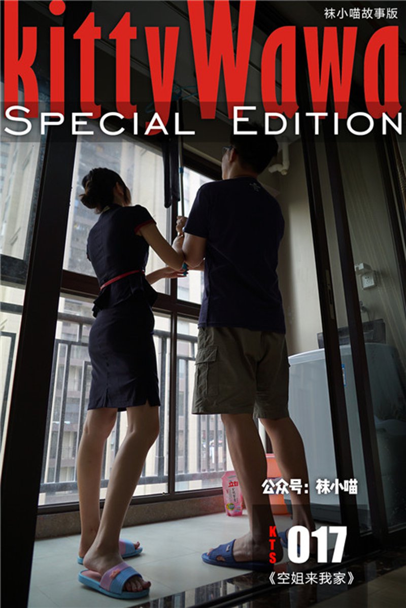 [kittyWawa袜小喵] KTS017 空姐来我家
