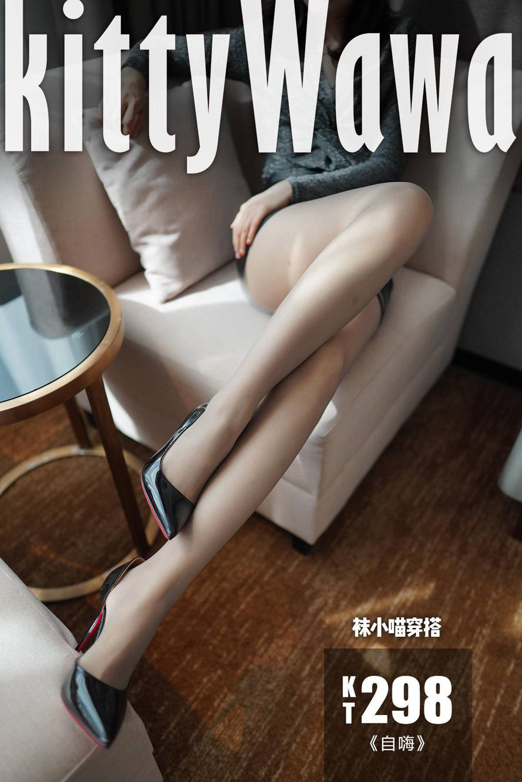 [KittyWawa袜小喵] KT298 自嗨