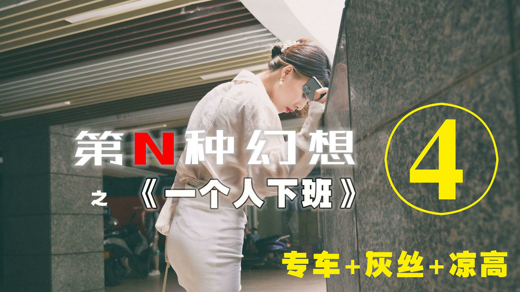 异思趣向《第N种幻想》之 一个人下班④ 丘主管