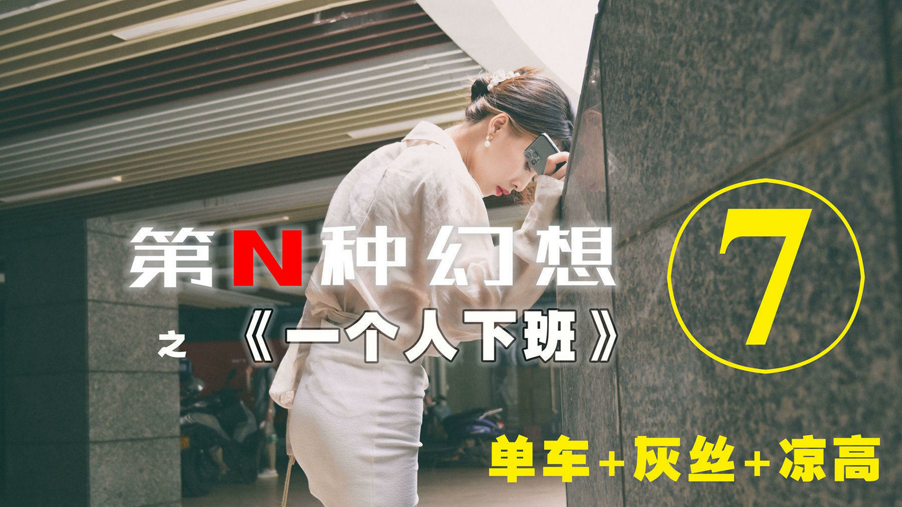 异思趣向《第N种幻想》之 一个人下班⑦ 丘主管