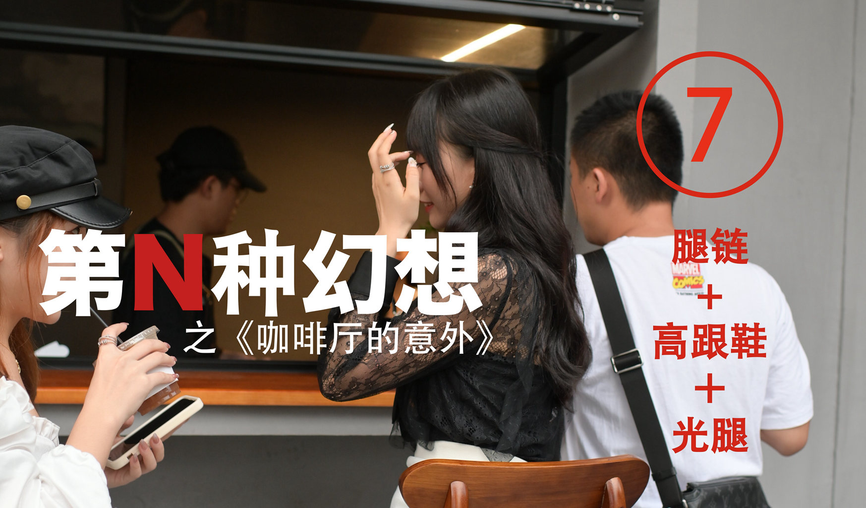 异思趣向《第N种幻想》之 咖啡厅的意外⑦ 美西